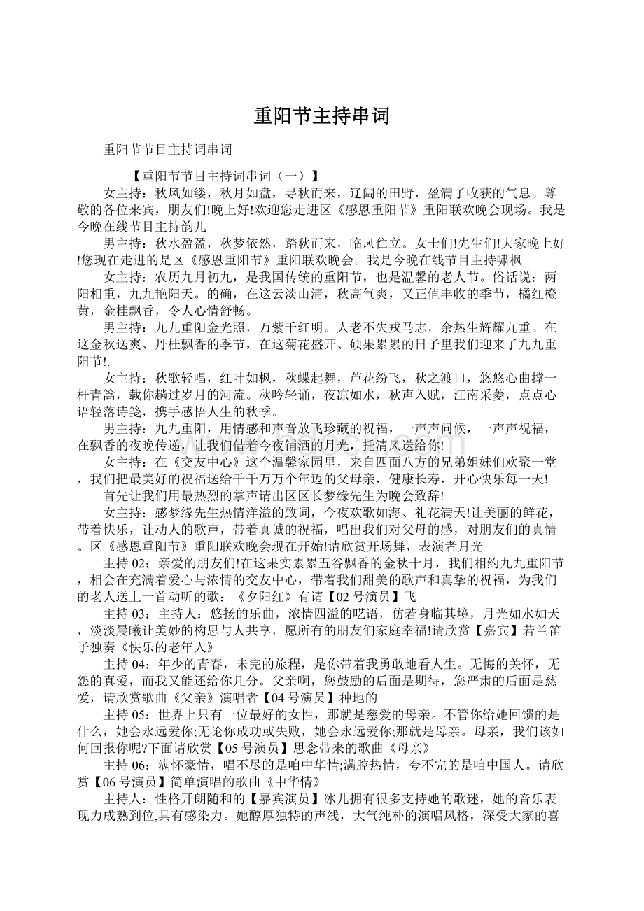 重阳节主持串词Word文档下载推荐.docx_第1页