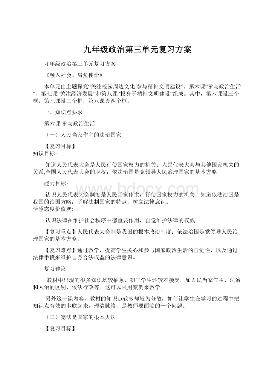 九年级政治第三单元复习方案Word文档下载推荐.docx_第1页