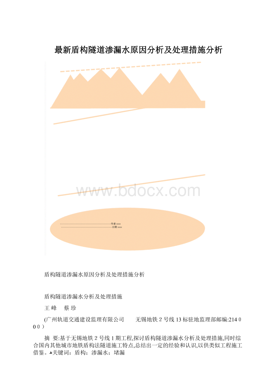 最新盾构隧道渗漏水原因分析及处理措施分析Word文档格式.docx_第1页