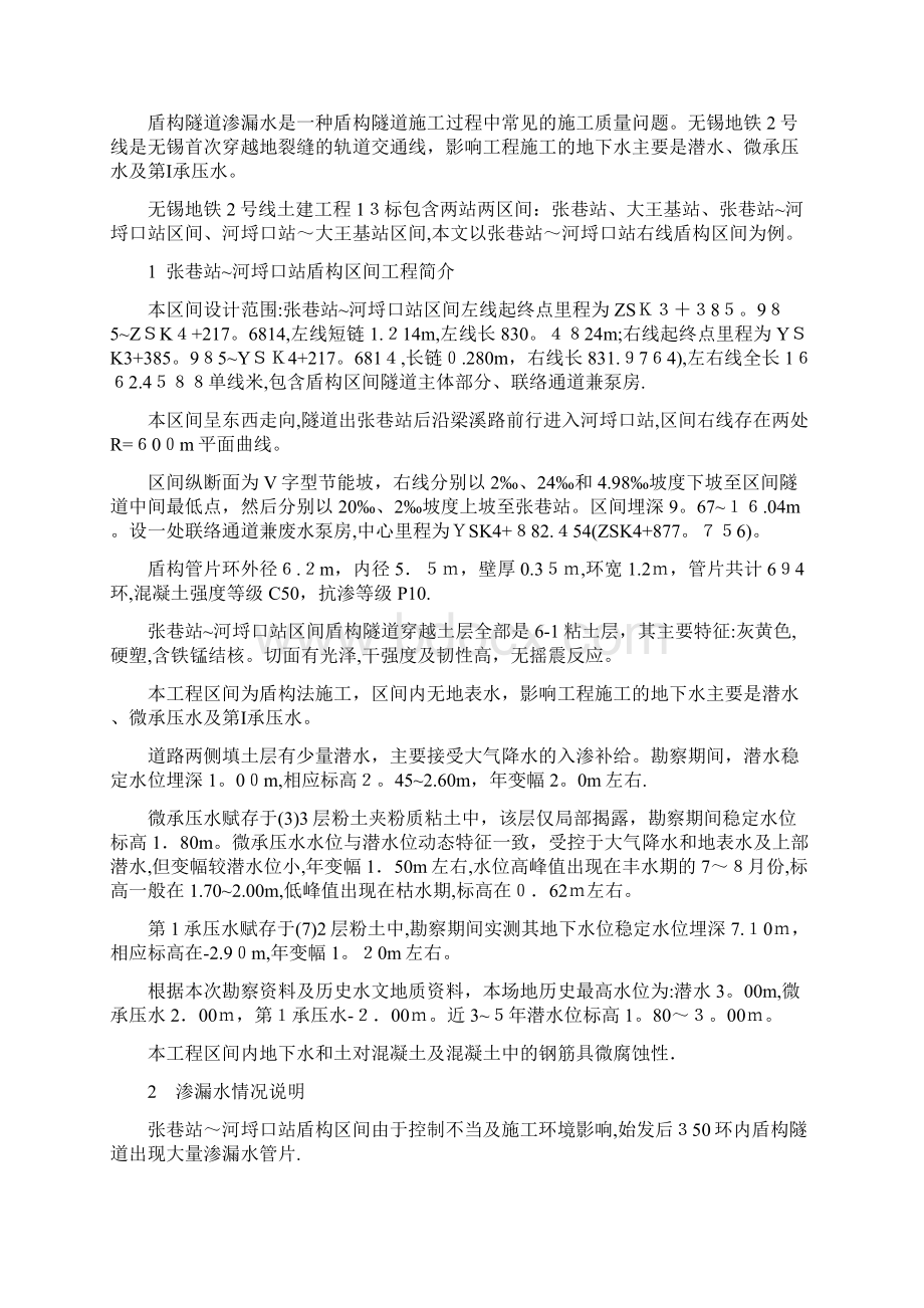 最新盾构隧道渗漏水原因分析及处理措施分析Word文档格式.docx_第2页