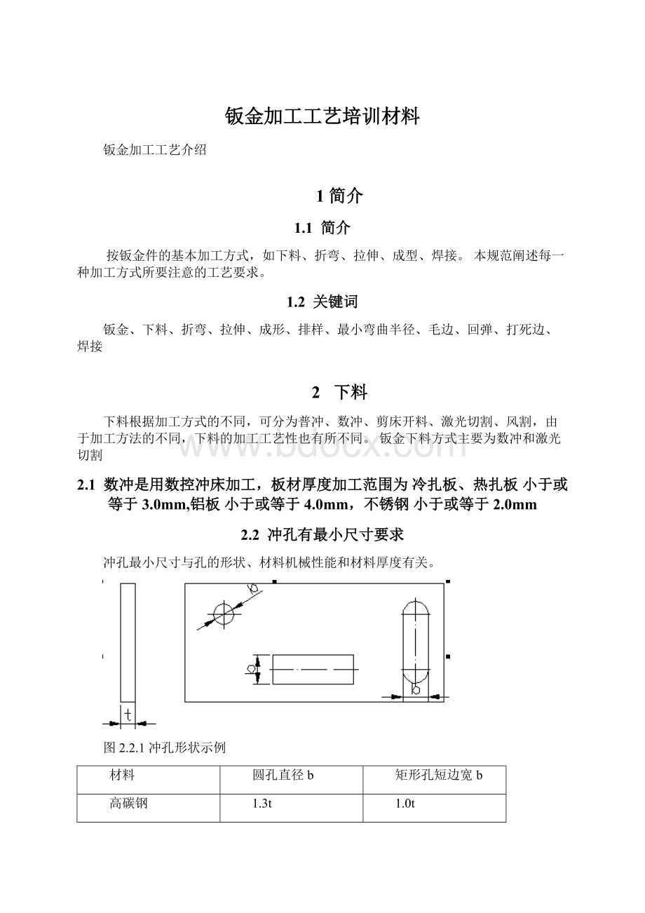 钣金加工工艺培训材料文档格式.docx