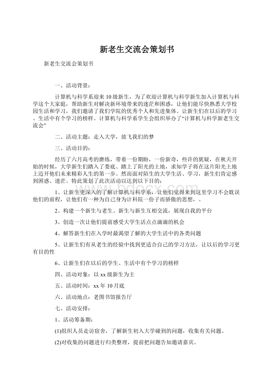 新老生交流会策划书.docx