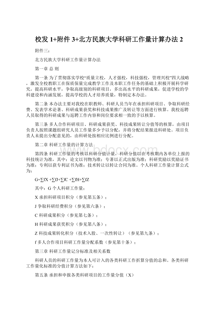 校发1+附件3+北方民族大学科研工作量计算办法2.docx_第1页