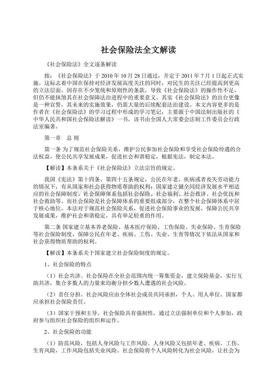 社会保险法全文解读Word文档格式.docx_第1页