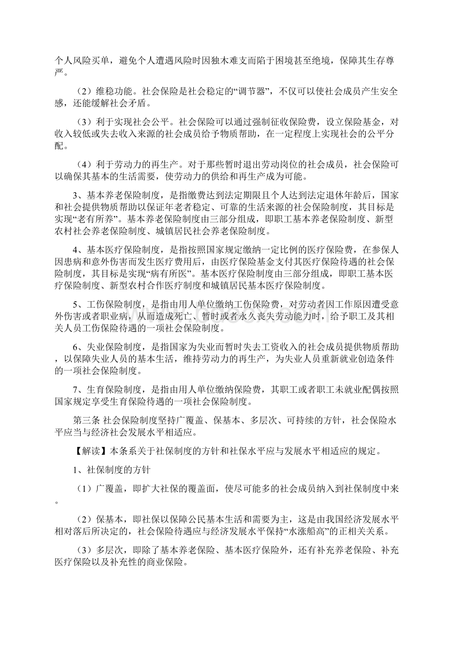 社会保险法全文解读Word文档格式.docx_第2页