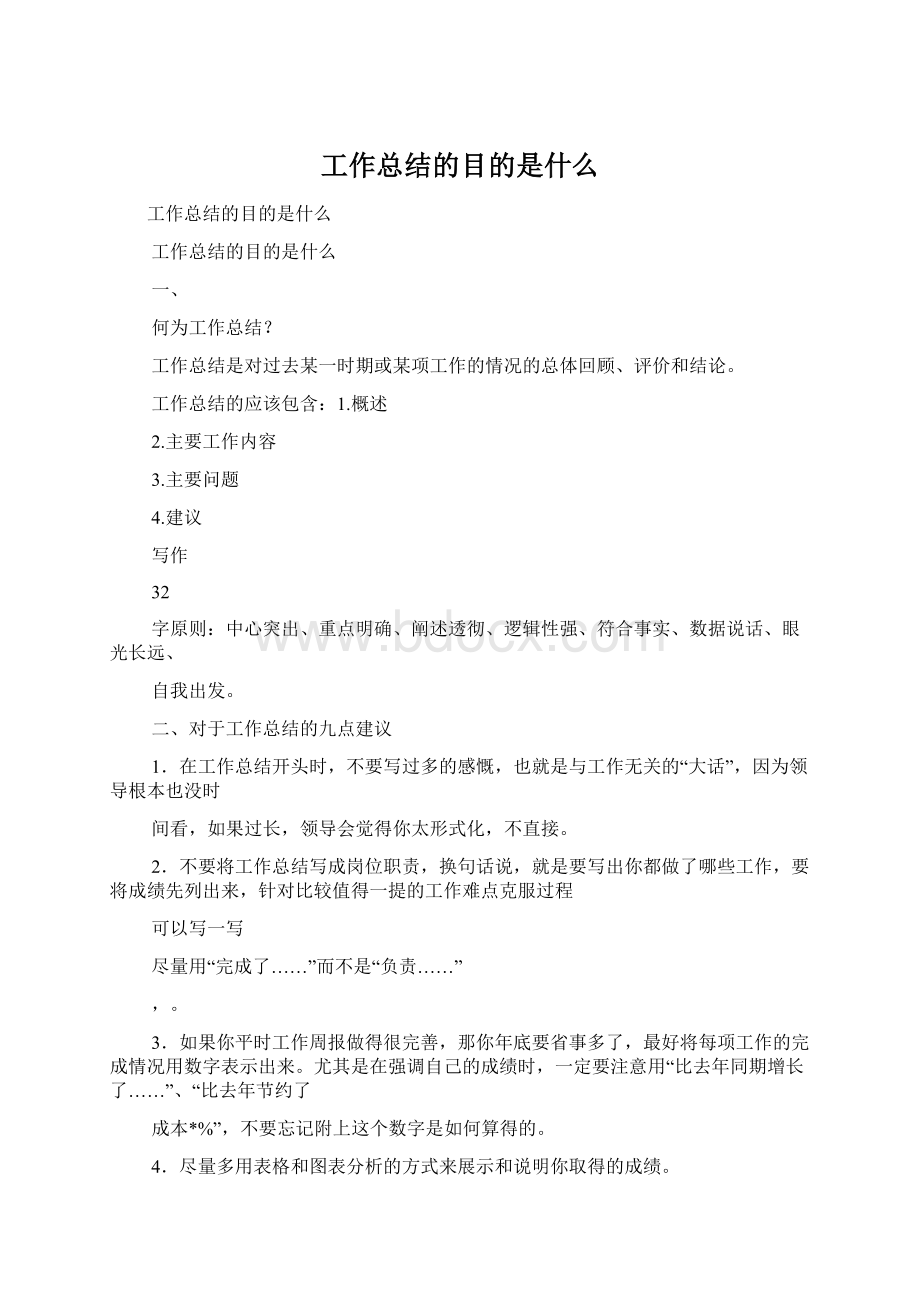 工作总结的目的是什么Word格式文档下载.docx_第1页