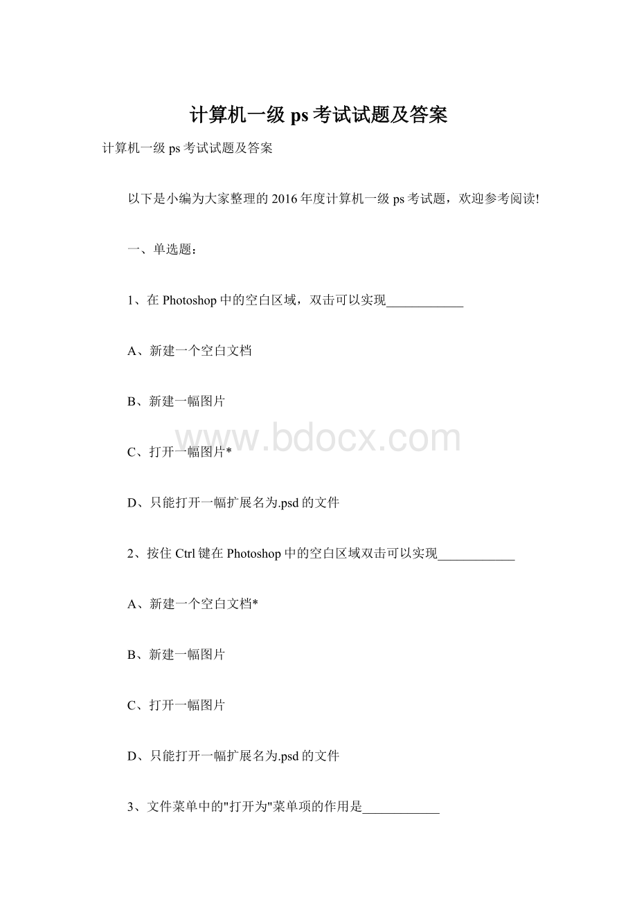 计算机一级ps考试试题及答案文档格式.docx