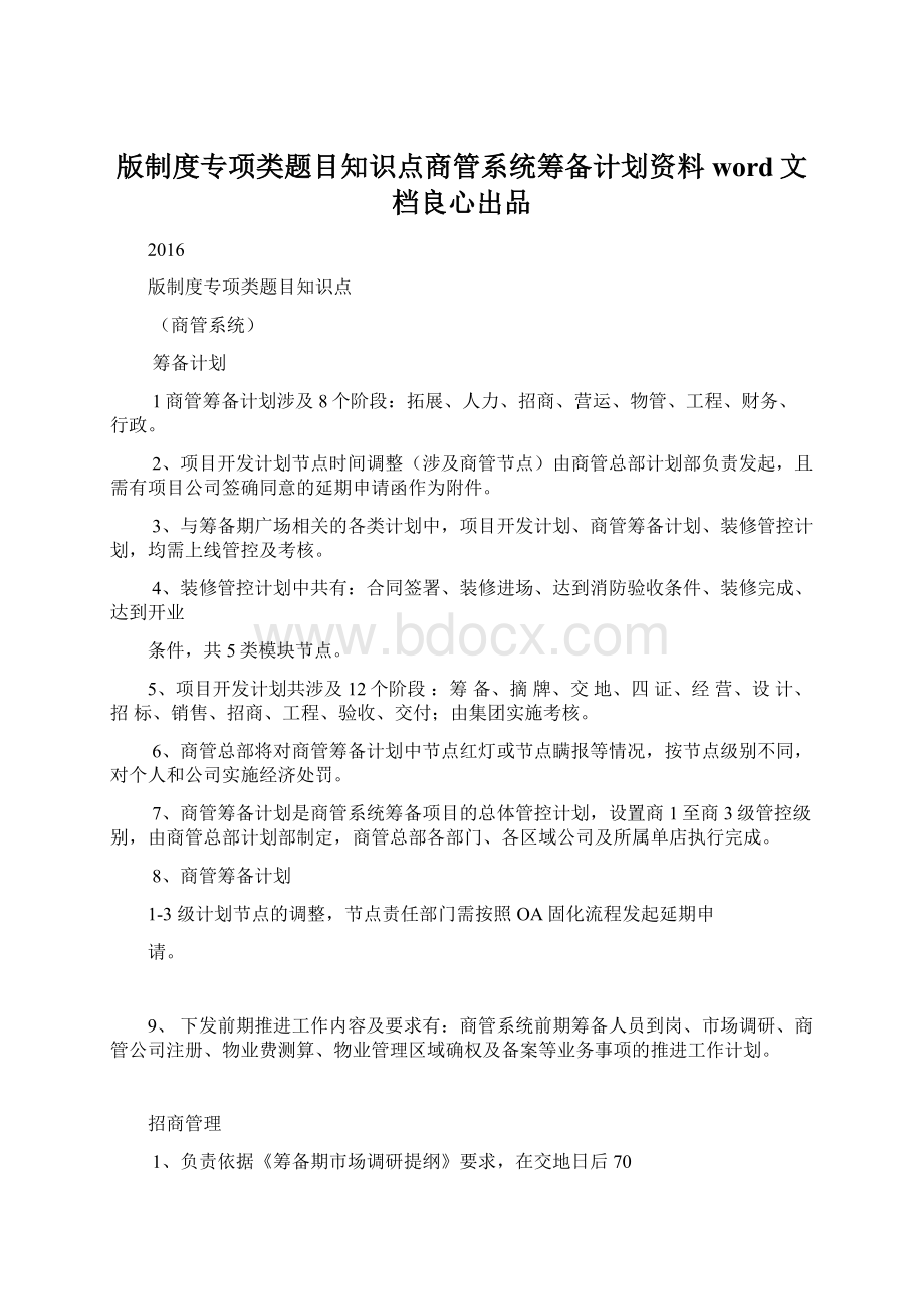 版制度专项类题目知识点商管系统筹备计划资料word文档良心出品.docx_第1页