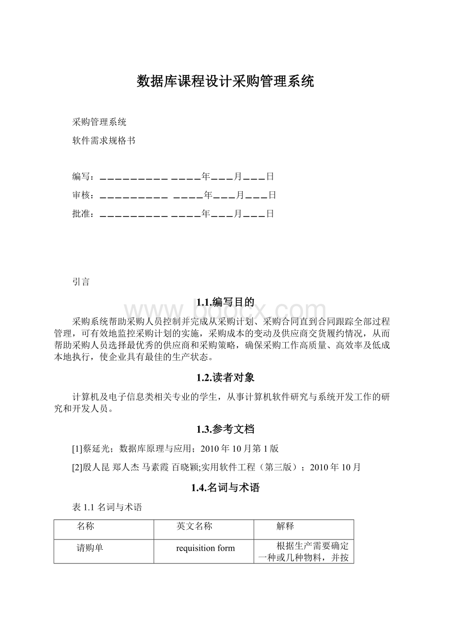 数据库课程设计采购管理系统.docx