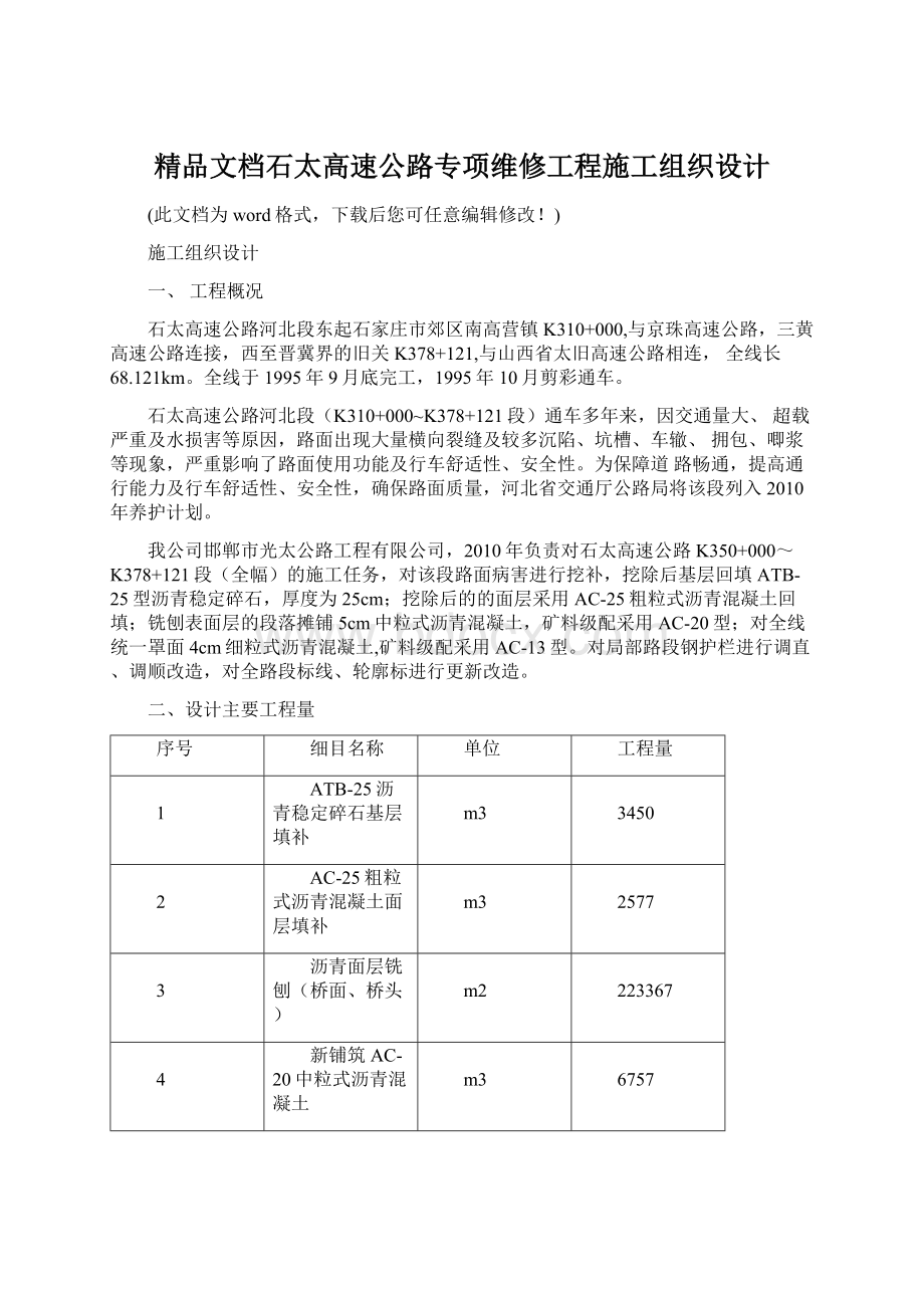 精品文档石太高速公路专项维修工程施工组织设计.docx_第1页