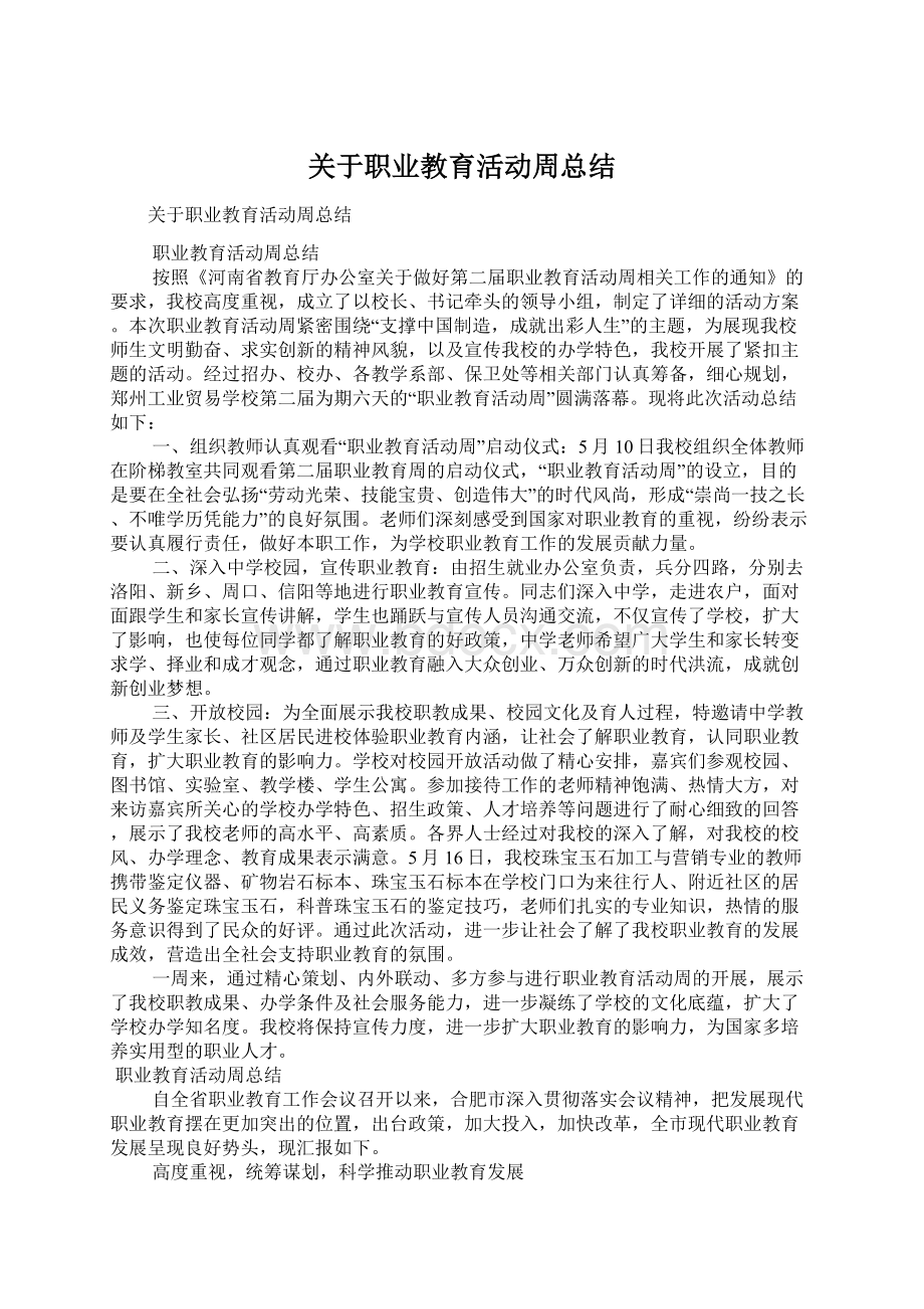 关于职业教育活动周总结.docx