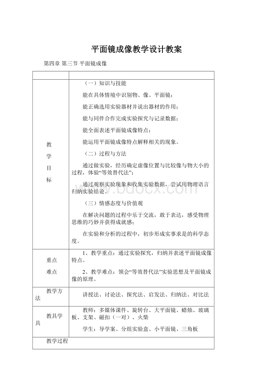 平面镜成像教学设计教案文档格式.docx