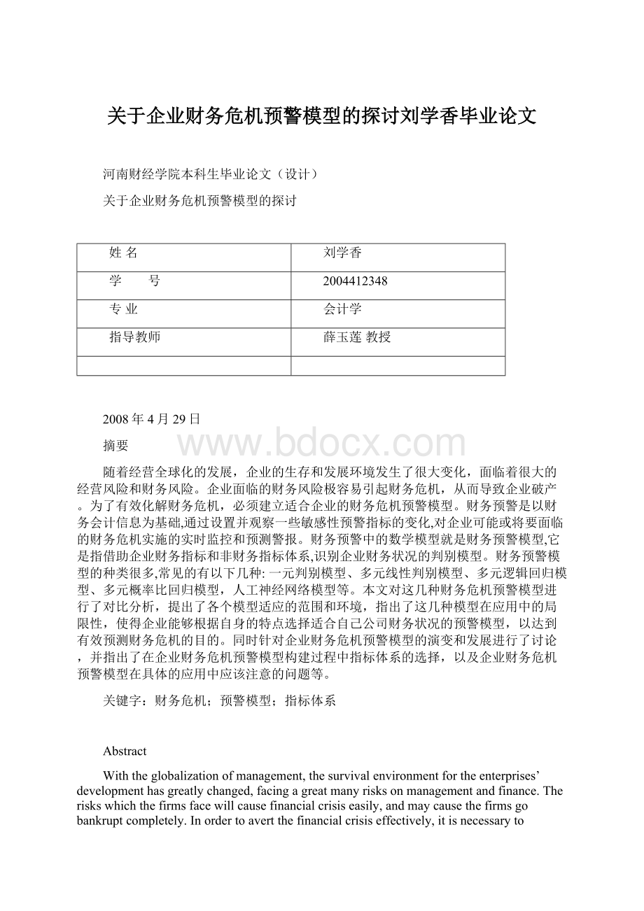 关于企业财务危机预警模型的探讨刘学香毕业论文.docx