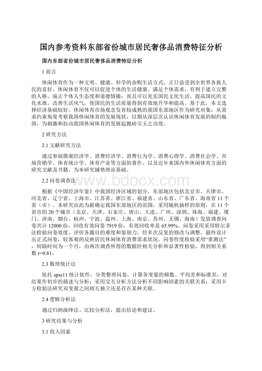 国内参考资料东部省份城市居民奢侈品消费特征分析.docx