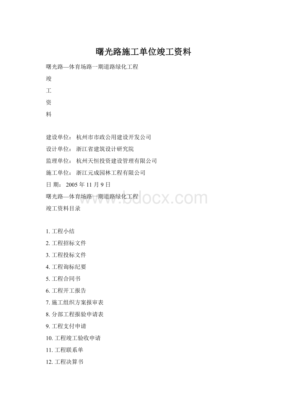 曙光路施工单位竣工资料Word文档格式.docx_第1页