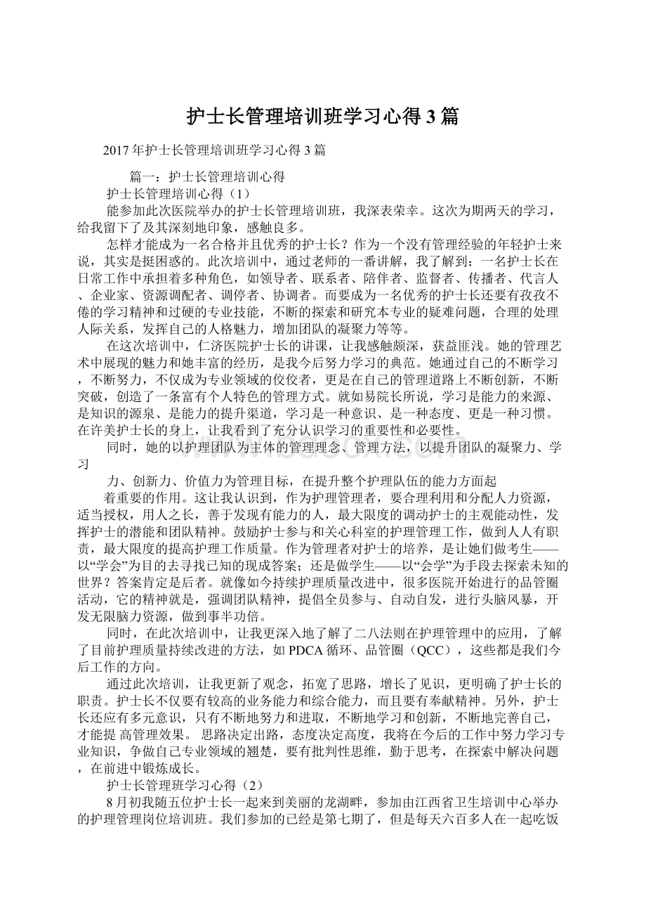 护士长管理培训班学习心得3篇Word格式文档下载.docx