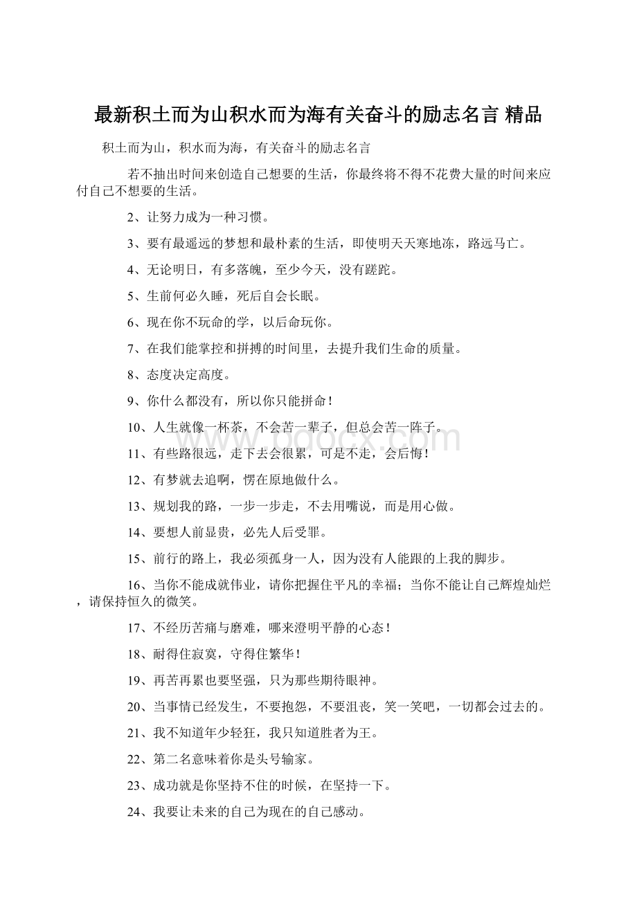 最新积土而为山积水而为海有关奋斗的励志名言 精品.docx_第1页