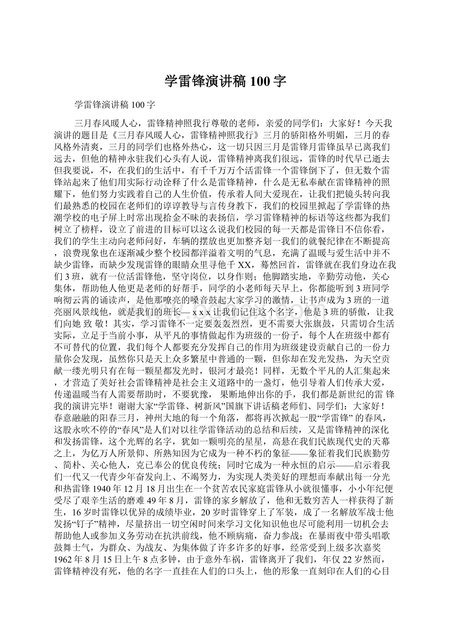 学雷锋演讲稿100字Word格式文档下载.docx_第1页