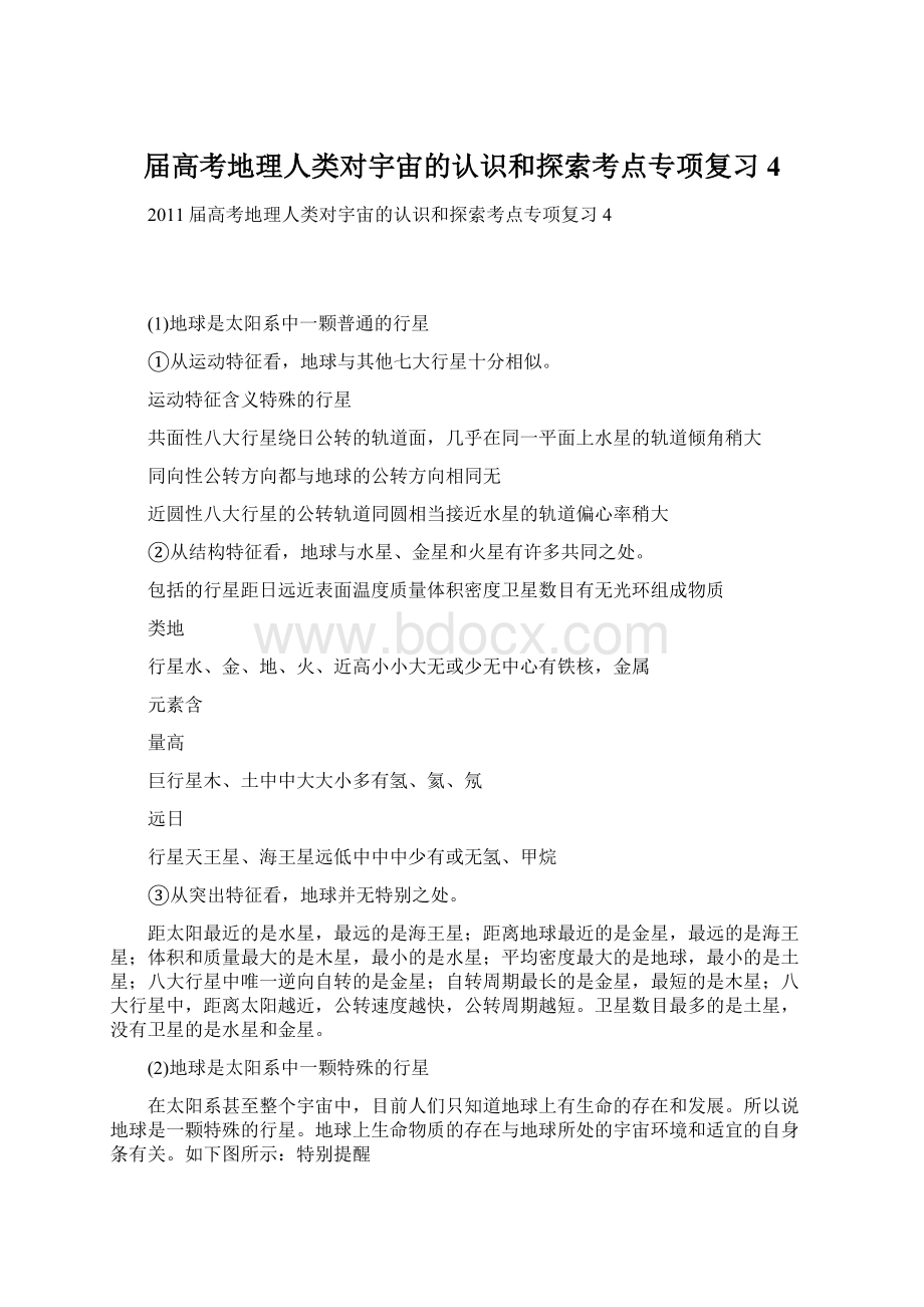 届高考地理人类对宇宙的认识和探索考点专项复习4.docx