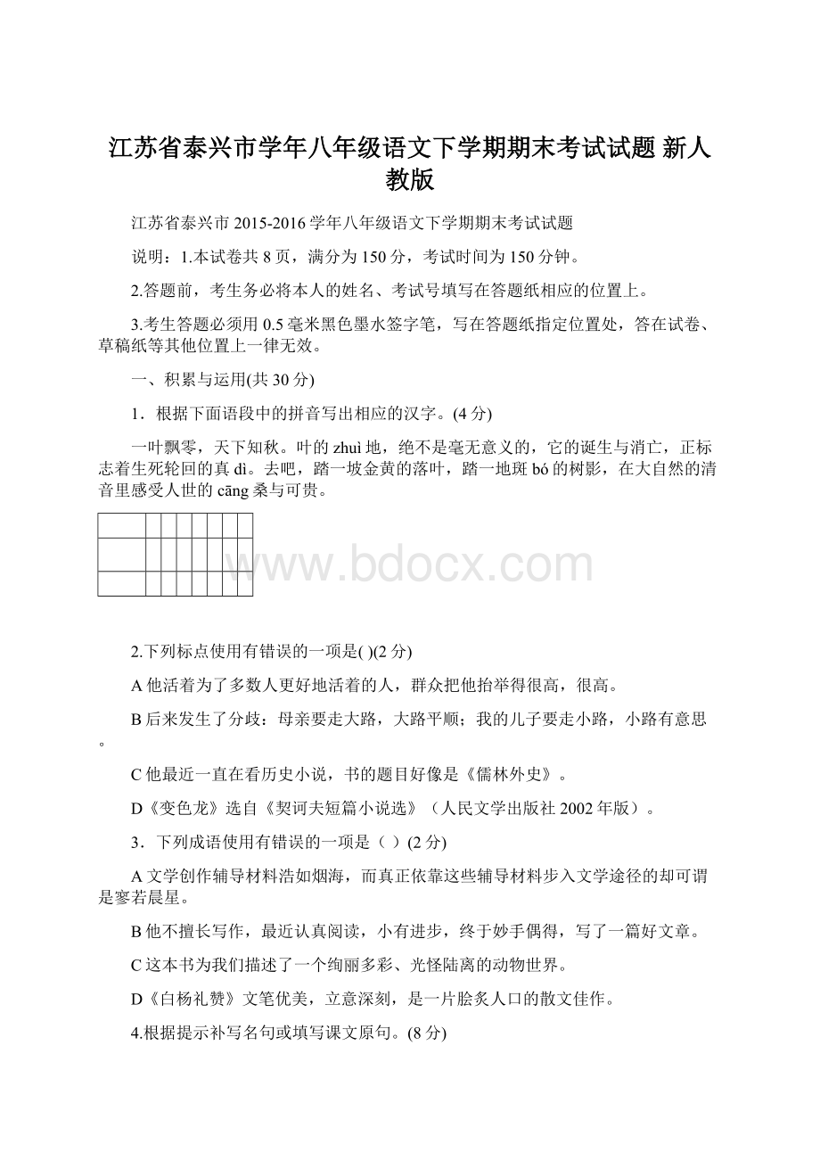 江苏省泰兴市学年八年级语文下学期期末考试试题 新人教版.docx_第1页