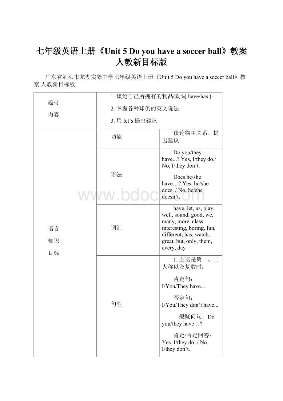 七年级英语上册《Unit 5 Do you have a soccer ball》教案 人教新目标版.docx_第1页