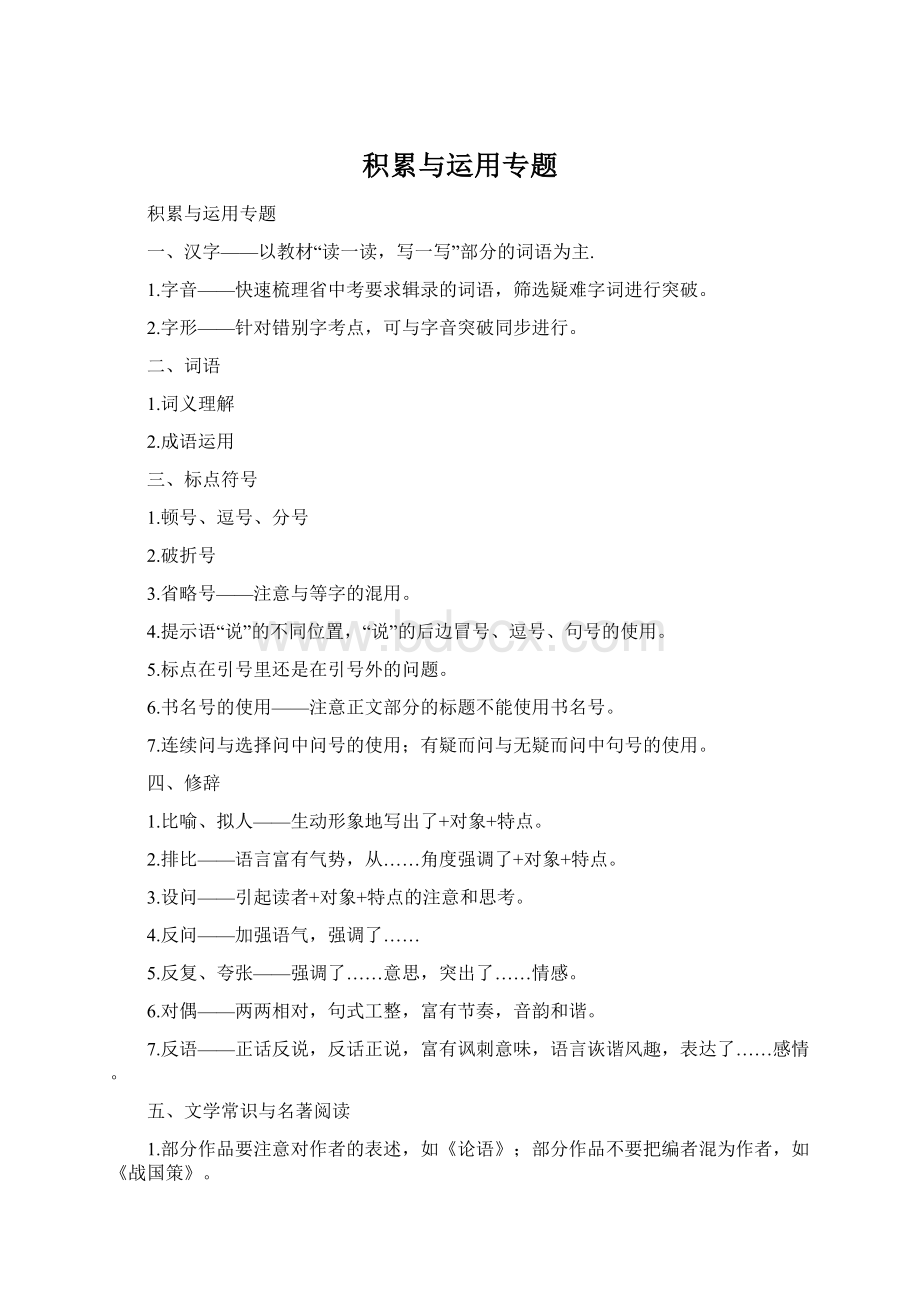 积累与运用专题Word文档格式.docx