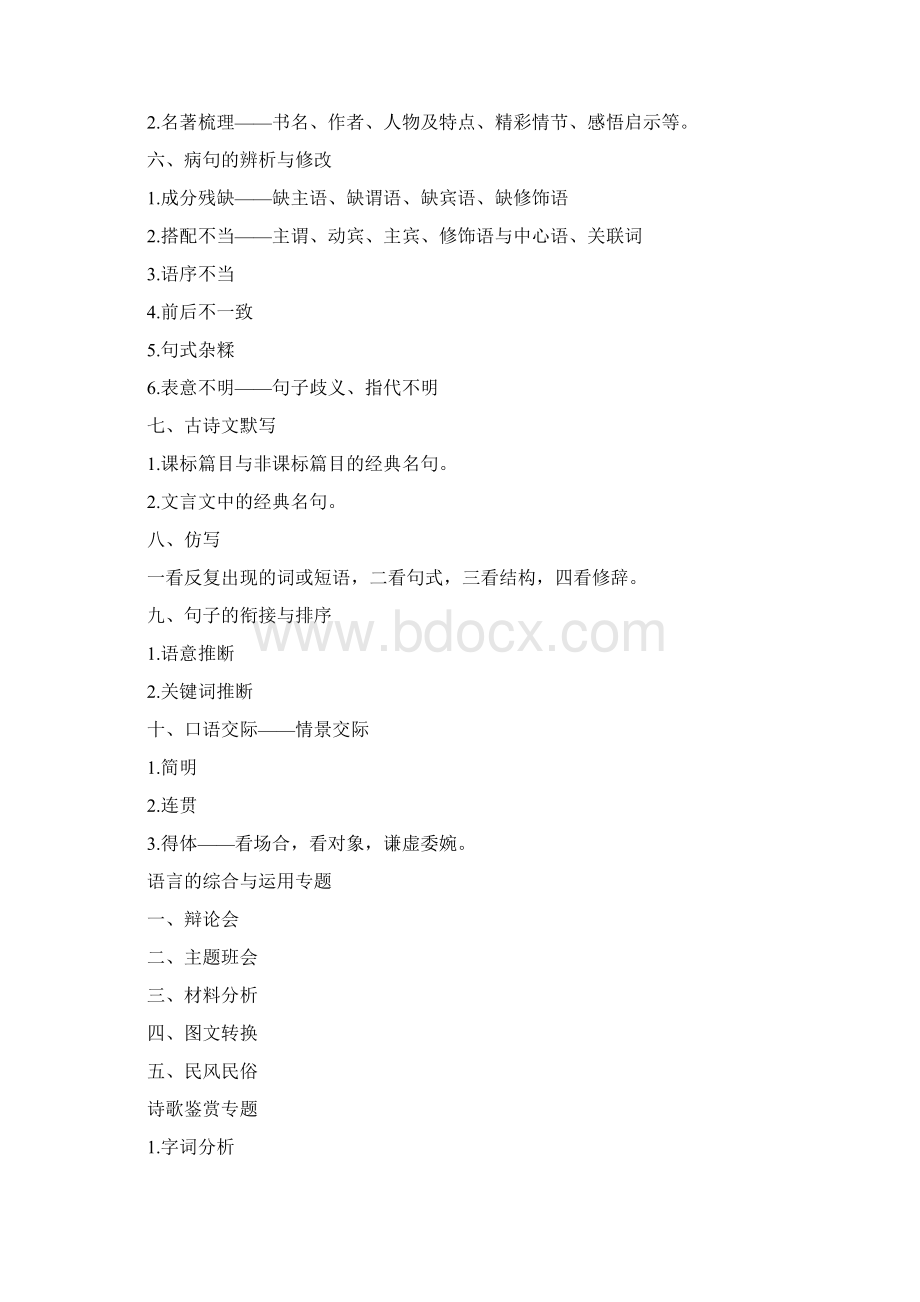 积累与运用专题Word文档格式.docx_第2页