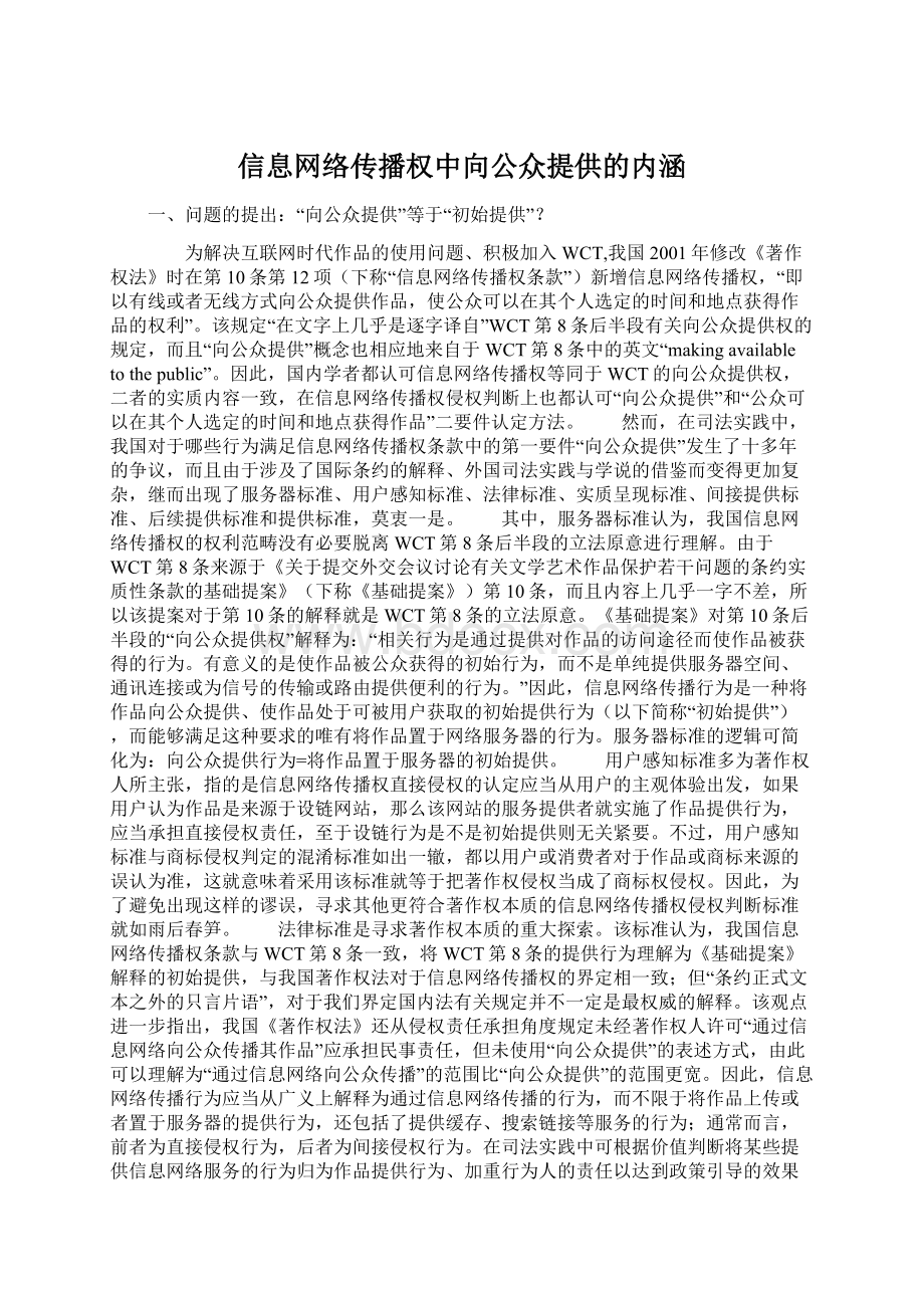 信息网络传播权中向公众提供的内涵Word格式文档下载.docx