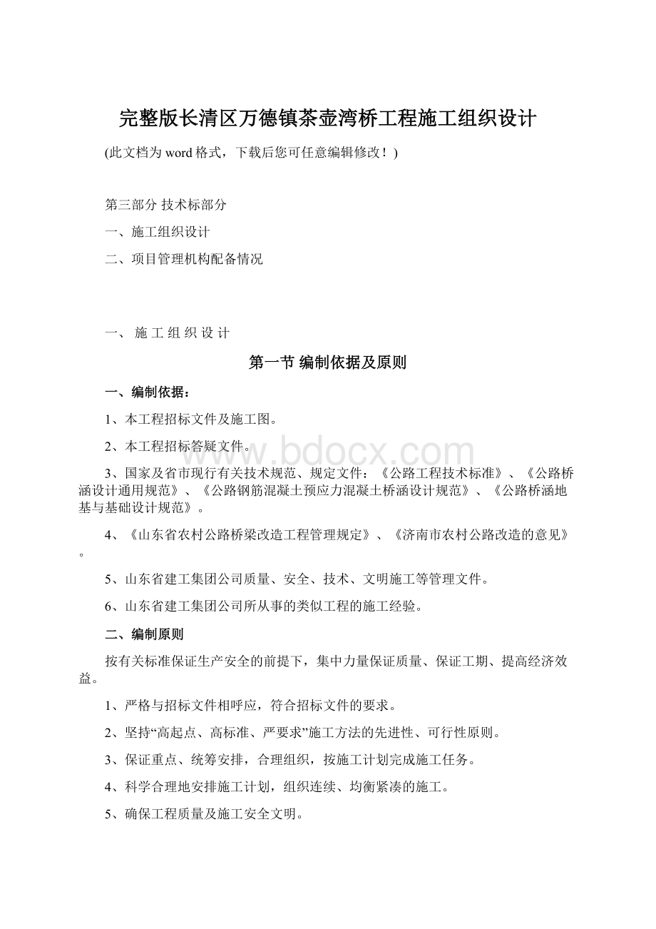 完整版长清区万德镇茶壶湾桥工程施工组织设计Word文档格式.docx