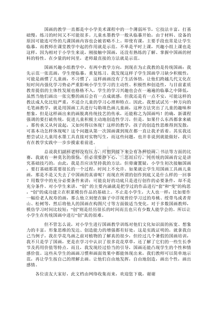 完整word版国画教学反思Word文件下载.docx_第3页