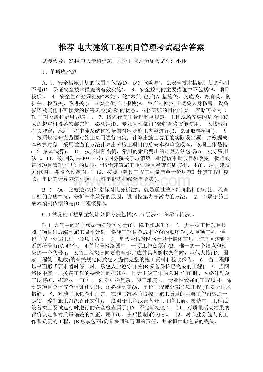 推荐 电大建筑工程项目管理考试题含答案Word格式文档下载.docx