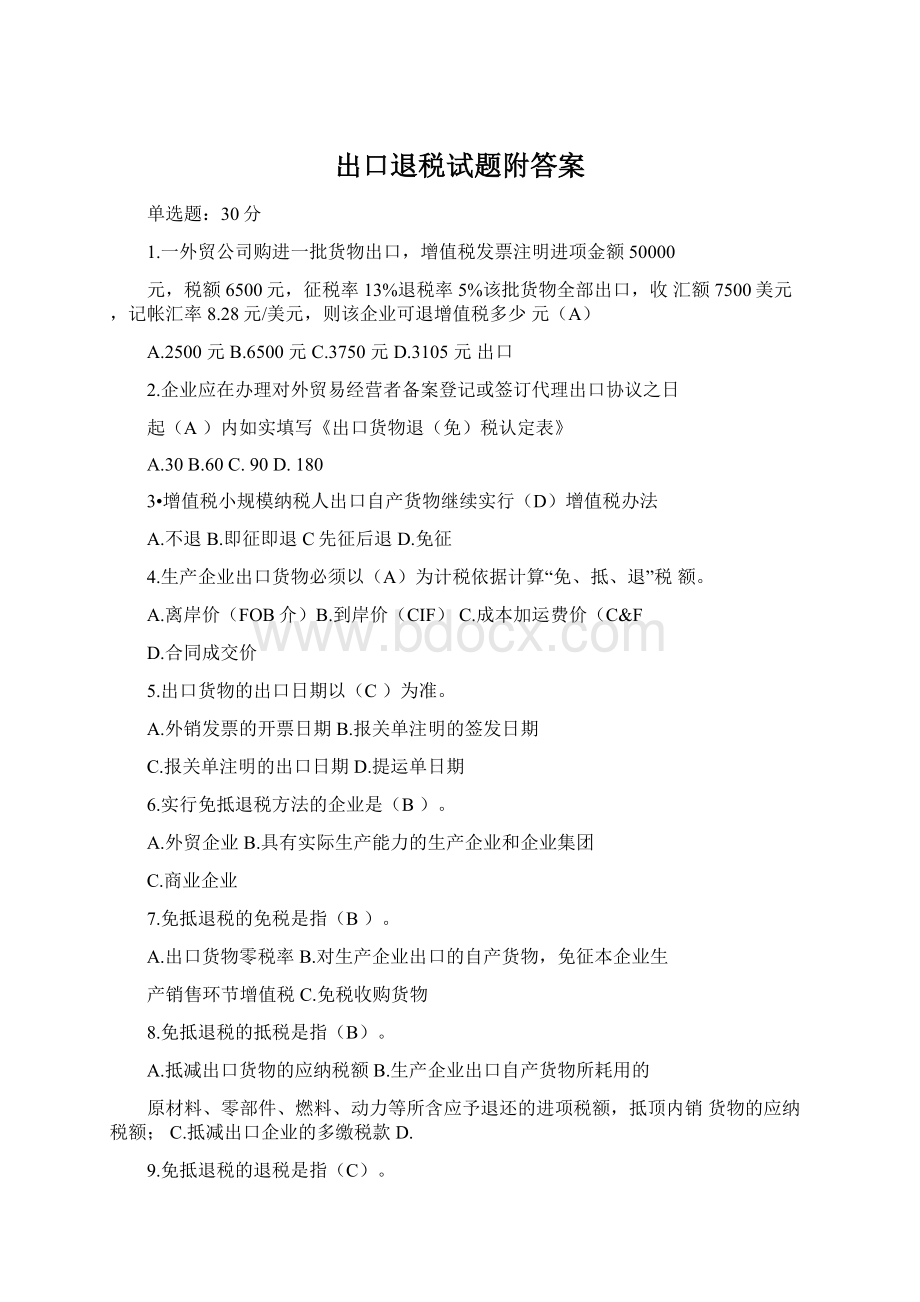 出口退税试题附答案.docx_第1页