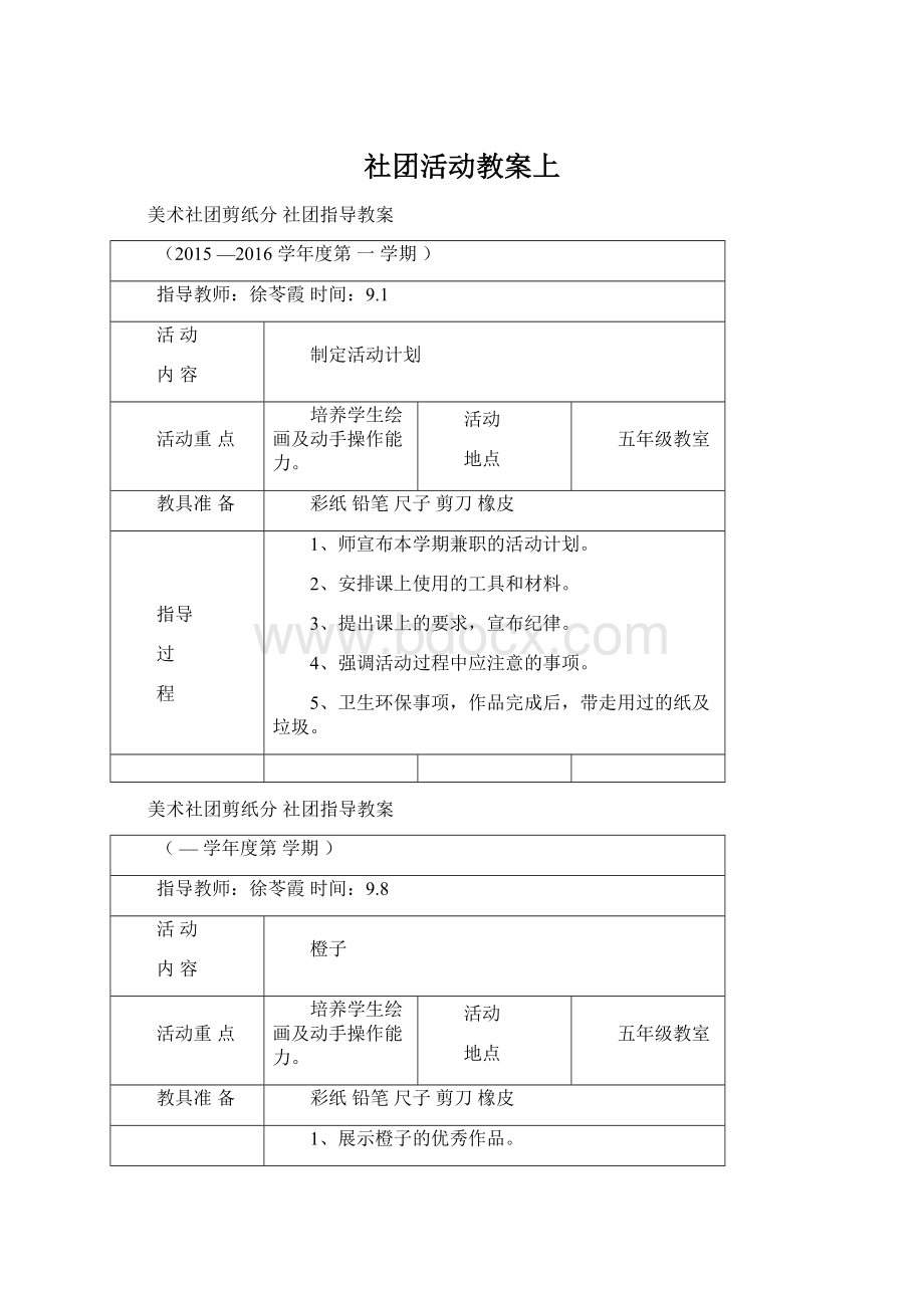 社团活动教案上Word文档格式.docx_第1页