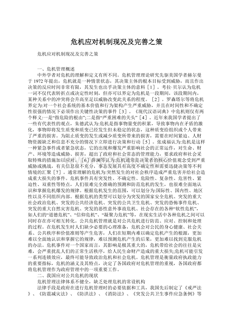 危机应对机制现况及完善之策Word格式文档下载.docx_第1页