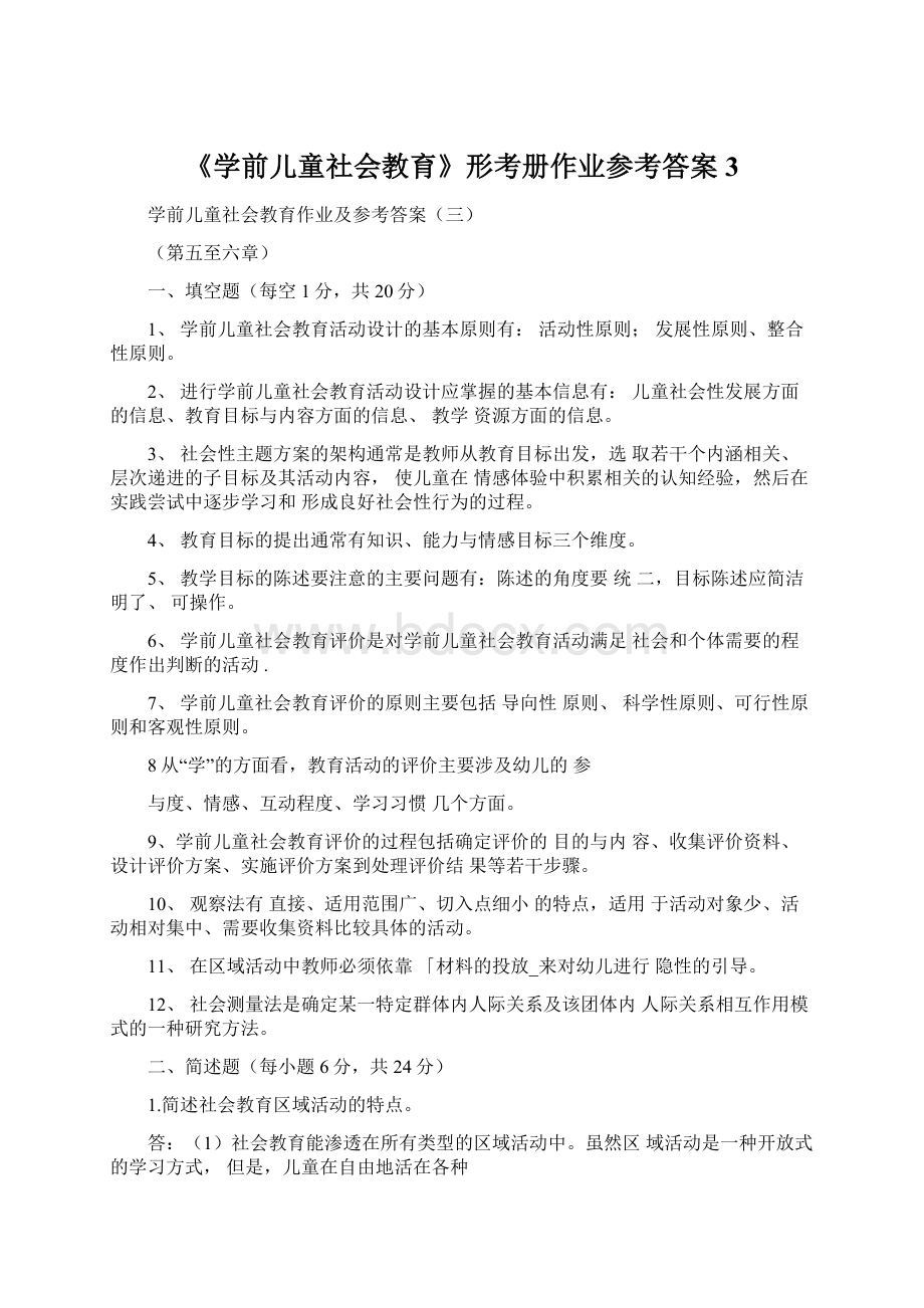 《学前儿童社会教育》形考册作业参考答案3.docx_第1页