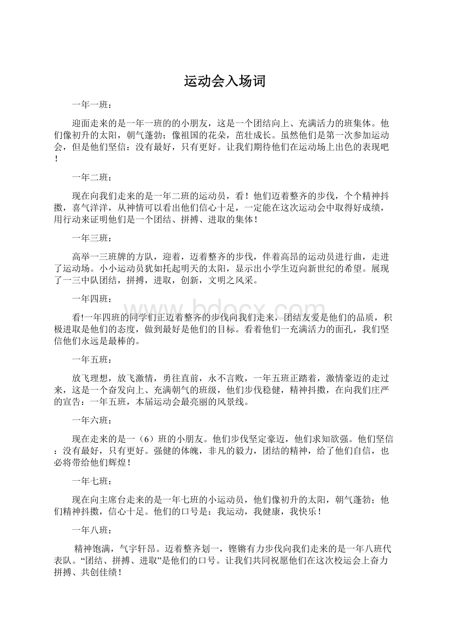 运动会入场词Word格式文档下载.docx