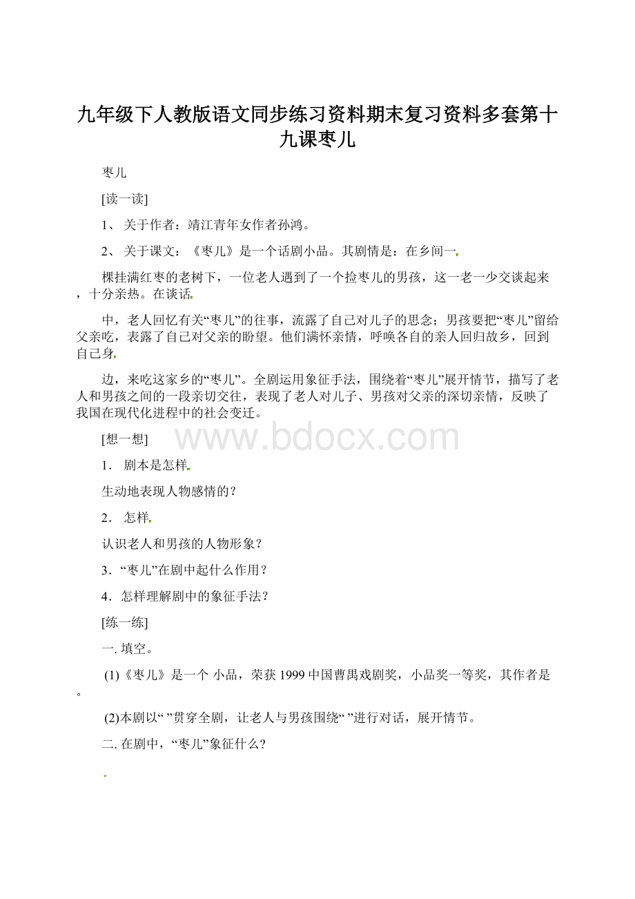 九年级下人教版语文同步练习资料期末复习资料多套第十九课枣儿.docx_第1页