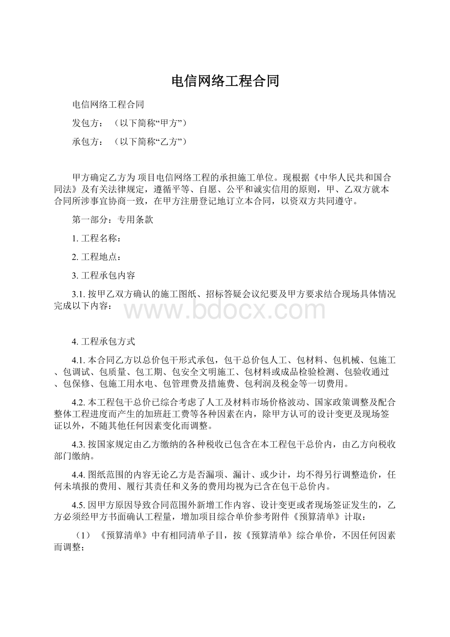 电信网络工程合同Word文档格式.docx