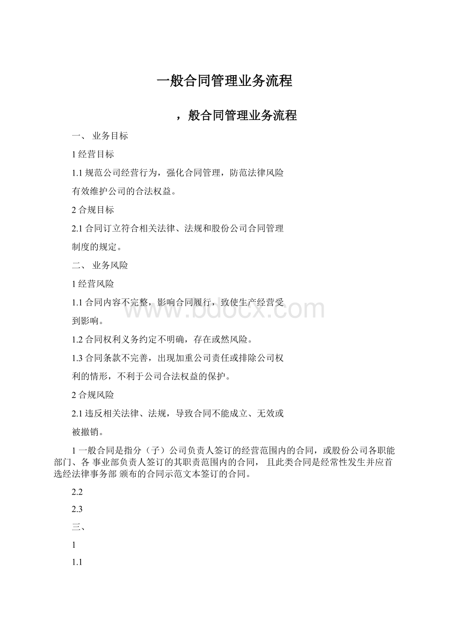 一般合同管理业务流程Word格式.docx