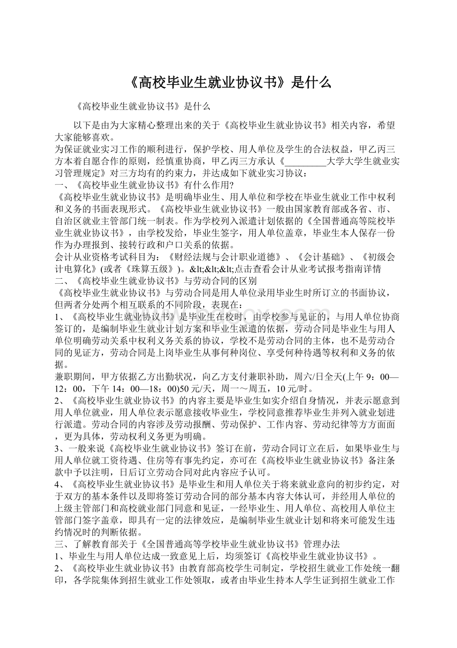 《高校毕业生就业协议书》是什么.docx