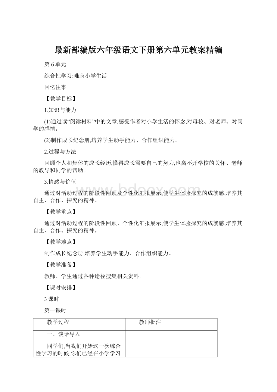 最新部编版六年级语文下册第六单元教案精编.docx_第1页