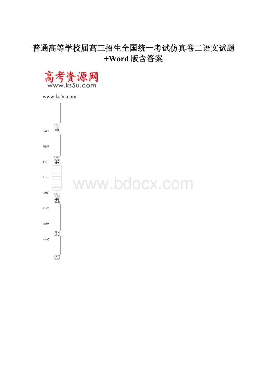 普通高等学校届高三招生全国统一考试仿真卷二语文试题+Word版含答案Word文档下载推荐.docx_第1页