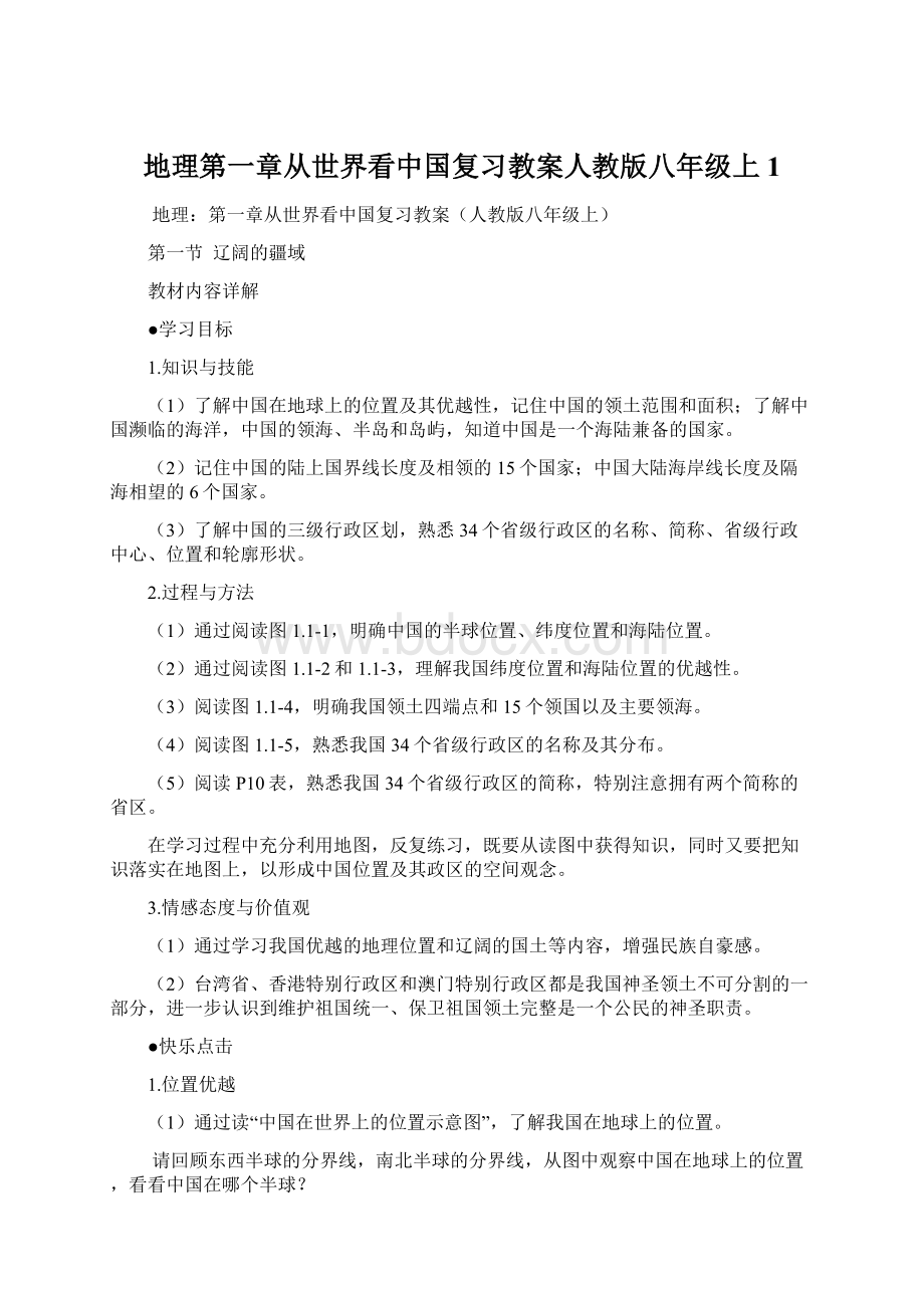 地理第一章从世界看中国复习教案人教版八年级上1文档格式.docx_第1页