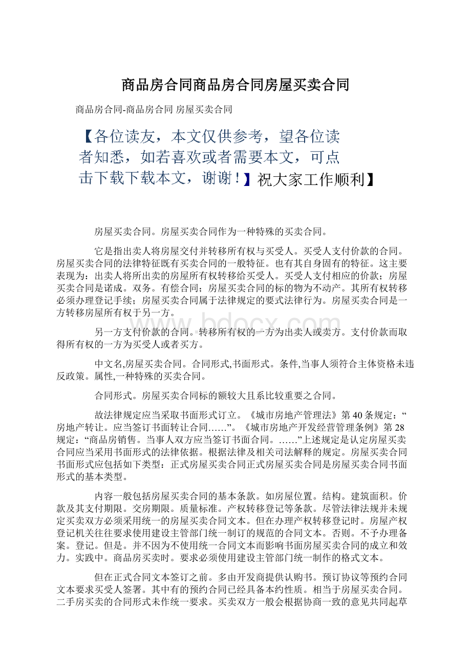 商品房合同商品房合同房屋买卖合同.docx