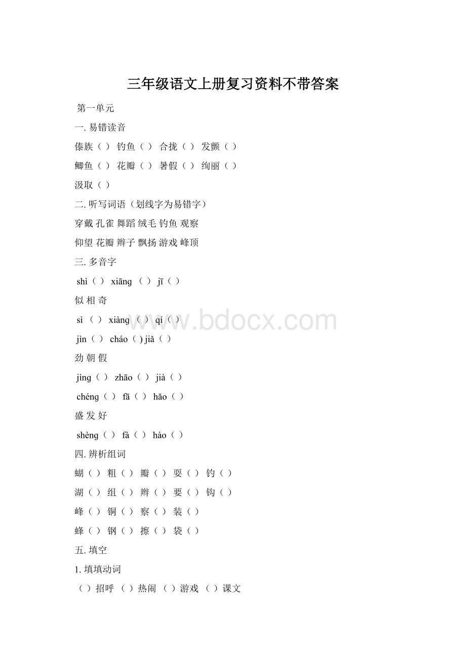 三年级语文上册复习资料不带答案Word下载.docx