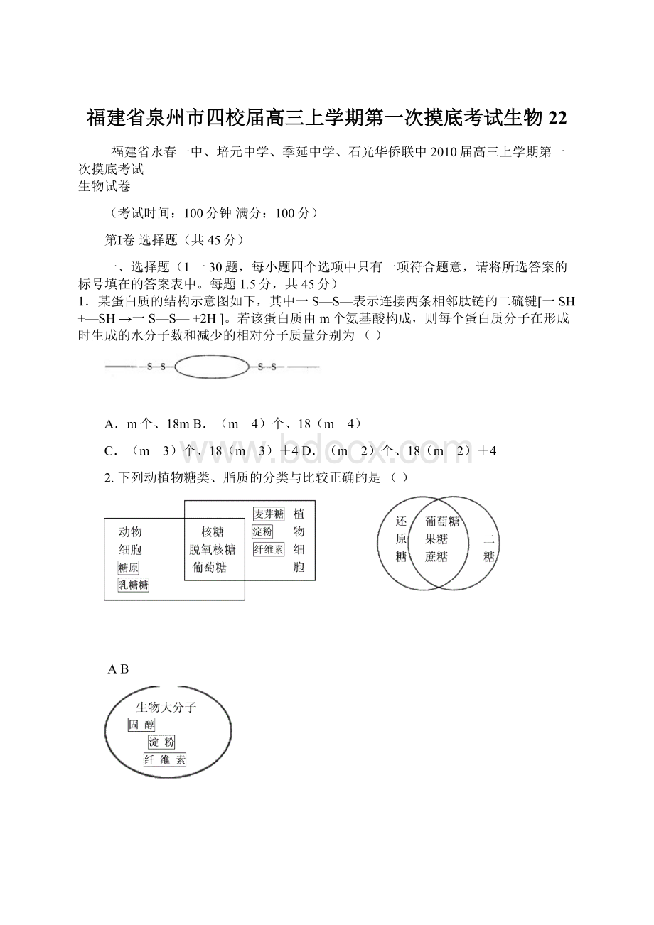 福建省泉州市四校届高三上学期第一次摸底考试生物22Word文档下载推荐.docx