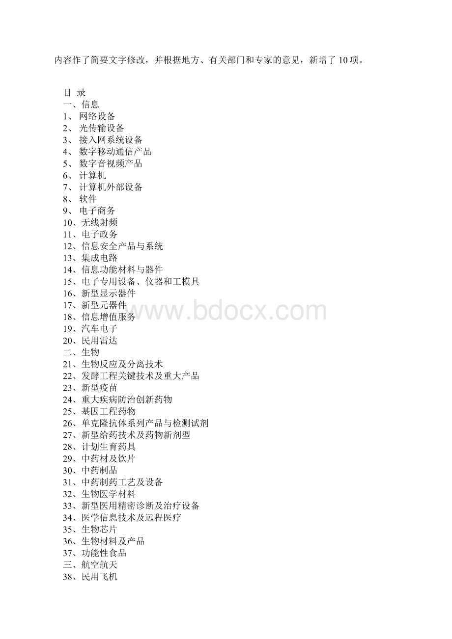 当前优先发展的高技术产业化重点领域指南度Word格式.docx_第2页