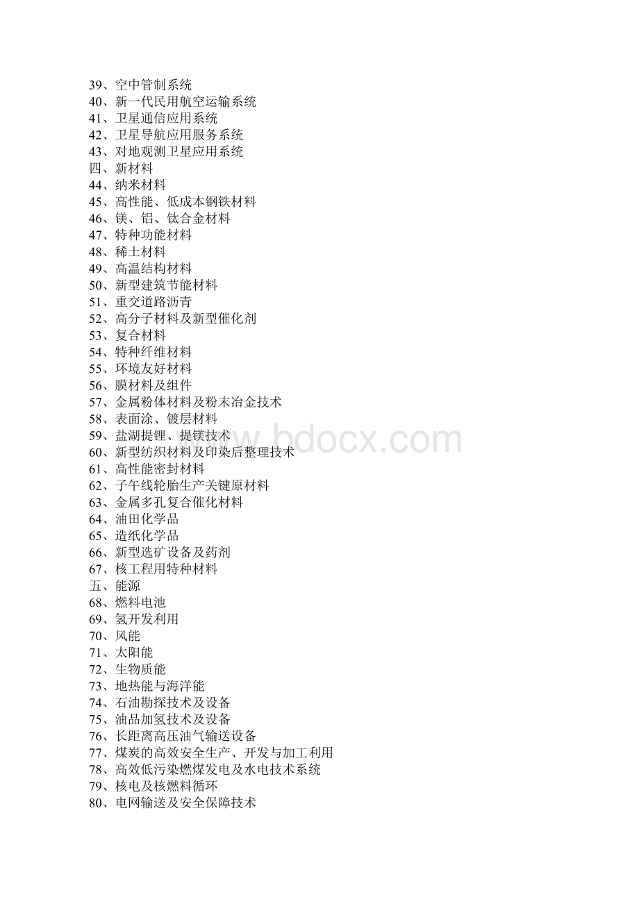 当前优先发展的高技术产业化重点领域指南度Word格式.docx_第3页