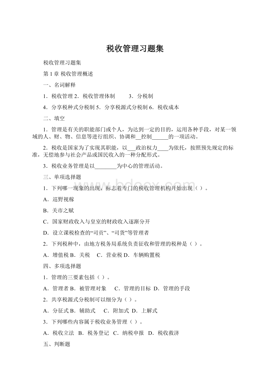 税收管理习题集.docx