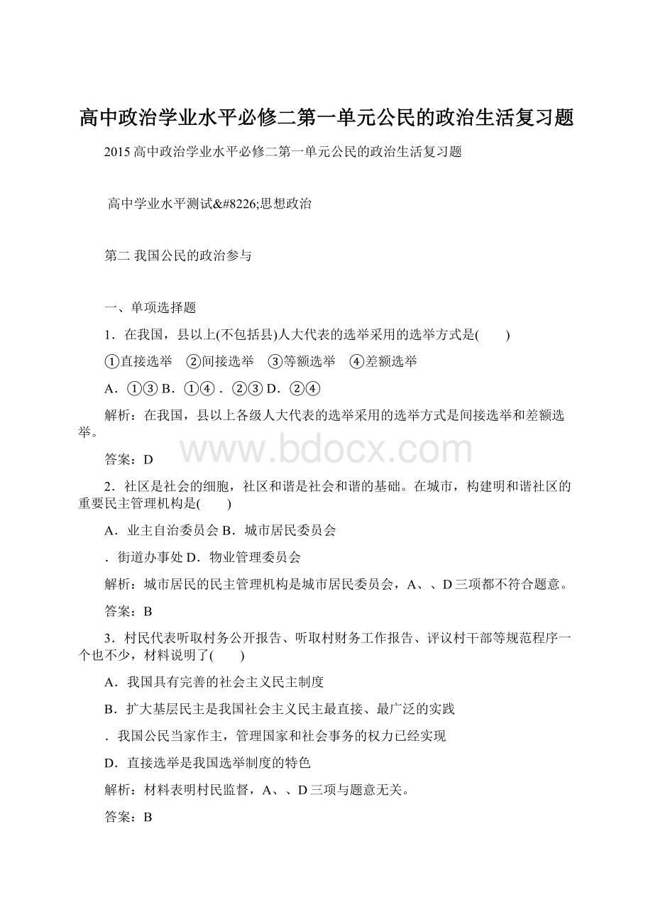 高中政治学业水平必修二第一单元公民的政治生活复习题.docx_第1页